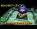 ファンタジーライフｉ　ダークウッド原木入手場所は？　＃４８６　【グルグルの竜と時をぬすむ少女】