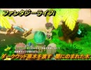 ファンタジーライフｉ　ダークウッド原木を渡す　闇にのまれた木　クエスト攻略　＃４８７　【グルグルの竜と時をぬすむ少女】