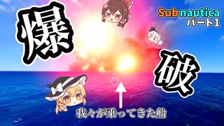 【ゆっくり実況】深海漂流記：なんか船が爆発したんだけど…　1話