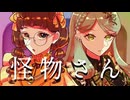 『怪物さん』歌ってみた 杠ゐお実 × 黄緑の魔女PisMa