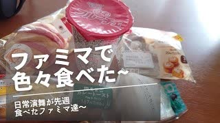 日常演舞がファミマで食べた商品まとめ第75幕 【総集編】【スマホ編集】