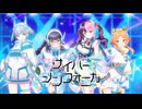 【ステラP】STELLAR IDOL PROJECT　サイバーシンフォニカ『D・N・A』