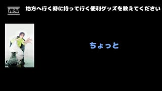 Shou(Verde/, Alice Nine.)  動画(2)：「地方に行く時に持って行く便利グッズを教えてください」