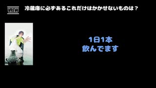 Shou(Verde/, Alice Nine.)  動画(3)：「冷蔵庫に必ずあるこれだけはかかせないものは？」