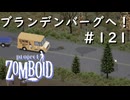#121【ビルド４２】バックtoブランデンバーグ・・・なるか？【ProjectZomboid】