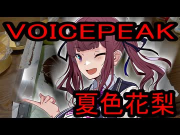 ボイスピ夏色花梨がやってきたぞっ