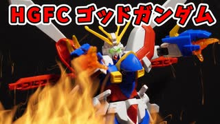 【初心者】HGFCゴッドガンダムをパチ組みしてみた！