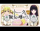 トークも淑女の嗜みでして　第11回　2025年06月11日放送
