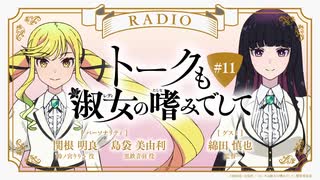 トークも淑女の嗜みでして　第11回　2025年06月11日放送