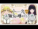 トークも淑女の嗜みでして　第12回　2025年06月18日放送