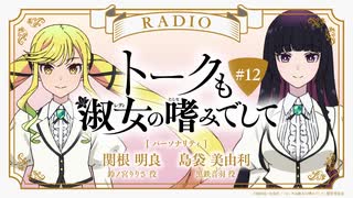 トークも淑女の嗜みでして　第12回　2025年06月18日放送
