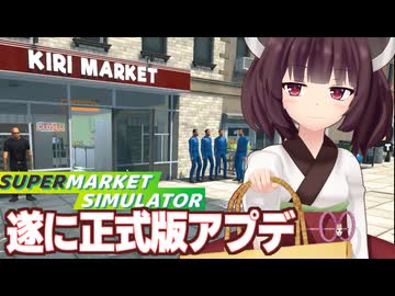 きりたんと正式版になったスーパー経営シミュ【Supermarket Simulator #44（完）】