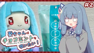 葵ちゃんはチョコミントを吸いたい！#2 チョコミントマシュマロ【石村萬盛堂】