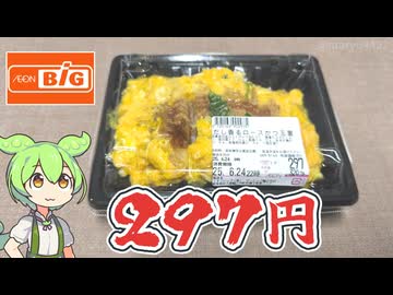 ビッグの「だし香るロースかつ玉重（297円）」