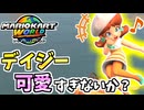 【マリオカートワールド】元気系姫のデイジーが流石に可愛すぎる件について #18