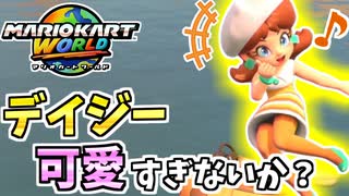 【マリオカートワールド】元気系姫のデイジーが流石に可愛すぎる件について #18