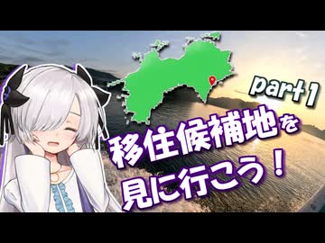 移住候補地を見に行こう！part1　高知県・東洋町編