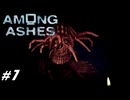 【Among Ashes】VOICEROID実況プレイ part7