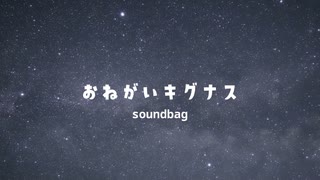おねがいキグナス (feat. 双葉湊音) / soundbag