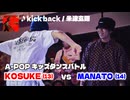 あきばっか～のKIDS vol.1 BEST16 第2試合 KOSUKE vs MANATO【A-POP キッズダンスバトル】【A-POP KIDS DANCE BATTLE】