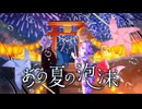【VocaDuo2025】あの夏の泡沫 【和っち・ざ・ろっく！】