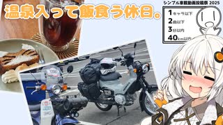 カブで温泉入って飯食うだけ。【シンプル車載動画投稿祭2025】