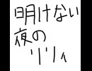 【ちょっとだけ歌ってみた】明けない夜のリリィ【ドラドラ】