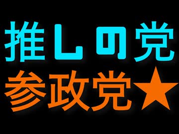 【推しの党】参政党#2 【アマチュア視点で自民党解体していきたい理由を説明してみた】