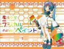 「魔法少女ラジカルペイント」の合唱を作ってみた
