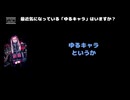 一色日和（蛾と蝶） 動画(1)：「最近気になっている「ゆるキャラ」はいますか？」