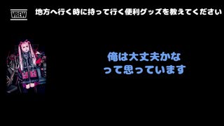 一色日和（蛾と蝶） 動画(2)：「地方に行く時に持って行く便利グッズを教えてください」