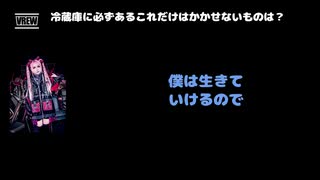 一色日和（蛾と蝶） 動画(3)：「冷蔵庫に必ずあるこれだけはかかせないものは？」