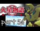 【火星物語】色褪せない時の中で part54