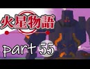 【火星物語】色褪せない時の中で part55