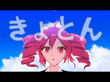 きょとん / 重音テト