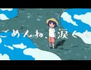 【ニコカラ】ごめんね、涙くん【on vocal】