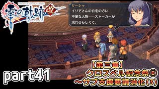 【零の軌跡】零の軌跡を普通の会社員が普通に初見プレイ part41【零の軌跡】