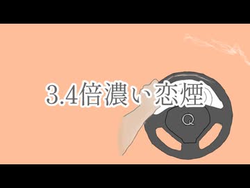 3.4倍濃い恋煙 / 理Q feat.初音ミク