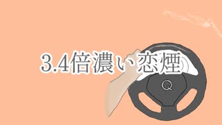 3.4倍濃い恋煙 / 初音ミク
