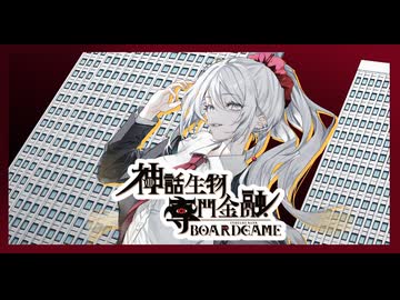 【債権回収型ボードゲーム】神話生物専門金融　その１【実卓リプレイ】