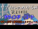 第234回「ダヴィンチ・コード　暗号と信仰と都市伝説のミルフィーユ」