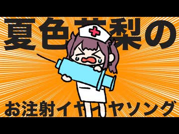 夏色花梨のお注射イヤイヤソング / Lio feat.夏色花梨