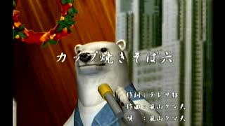 くまうた（7426）「カップ焼きそば六」　唄：嵐山クマ男（夫）