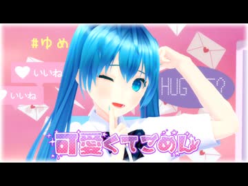 【MMD】　可愛くてごめん　初音ミク(制服ver)　自作モデル