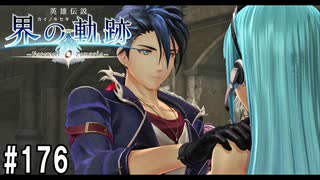界の軌跡ってRPGを楽しもうぜ　その176