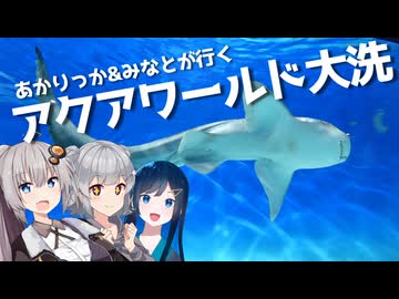 あかりっか&amp;みなとが行く！アクアワールド大洗【VOICEROID旅行】