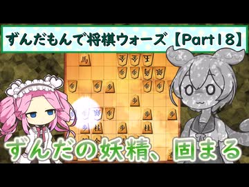 ずんだもんで将棋ウォーズ 【Part18】