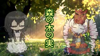 【オリジナル曲】森の木の実　ついなちゃん＆花隈千冬
