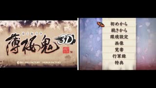 [3DS]薄桜鬼3D(HAKUOKI -MEMORIES OF THE SHINSENGUMI-)FULL SOUND TRACK