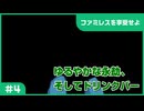 【実況プレイ】#4 ゆるやかな永劫、そしてドリンクバー【ファミレスを享受せよ】※ネタバレ注意